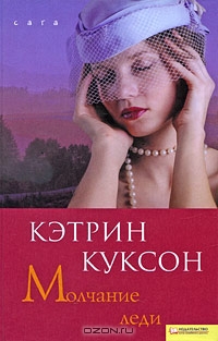 cкачать книгу Кэтрин Куксон Молчание леди