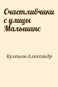 Кулешов Александр - Счастливчики с улицы Мальшанс