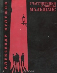 Кулешов Александр - Счастливчики с улицы Мальшанс