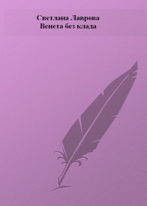 Лаврова Светлана - Венета без клада
