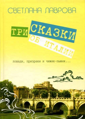 Лаврова Светлана - Три сказки об Италии. Лошади, призраки и Чижик-Пыжик...