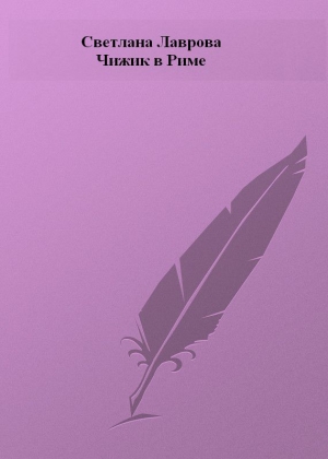 Лаврова Светлана - Чижик в Риме