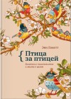 Ламотт Энн - Птица за птицей. Заметки о писательстве и жизни в целом