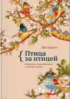 Ламотт Энн - Птица за птицей. Заметки о писательстве и жизни в целом
