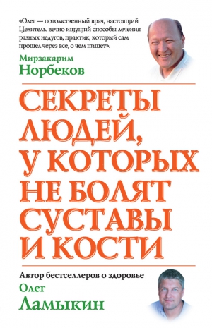Ламыкин Олег - Секреты людей, у которых не болят суставы и кости
