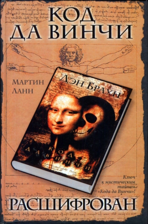 cкачать книгу Мартин Ланн Код да Винчи расшифрован