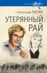 Лапин Александр - Утерянный рай