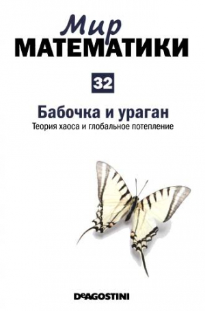 Мадрид Карлос - Мир математики. т.32. Бабочка и ураган. Теория хаоса и глобальное потепление