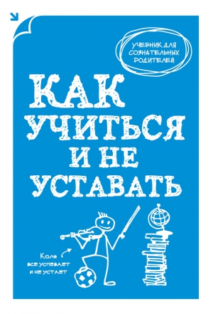 Макеев А. - Как учиться и не уставать