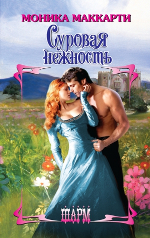 Маккарти Моника - Суровая нежность