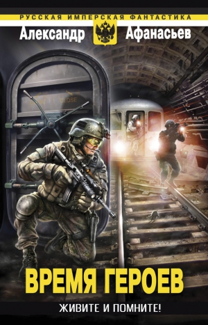 Афанасьев (Маркьянов) Александр - Живите и помните!