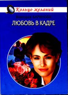 Баринова Виктория - Любовь в кадре