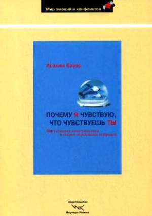 Бауэр Иоахим - Почему я чувствую, что чувствуешь ты. Интуитивная коммуникация и секрет зеркальных нейронов
