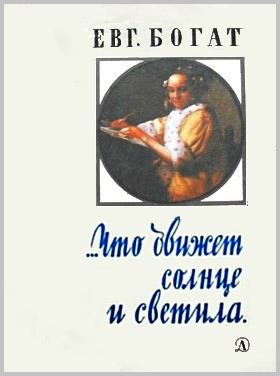 Богат Евгений - …Что движет солнце и светила. Любовь в письмах выдающихся людей