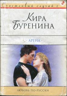 Буренина Кира - Арена
