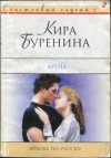 Буренина Кира - Арена