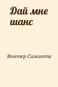 Дай мне шанс