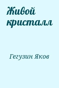 Живой кристалл