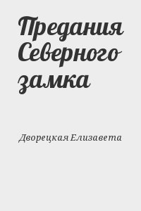 Дворецкая Елизавета - Предания Северного замка