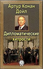 Конан Дойл Артур - Хитрости дипломатии