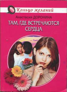 Доронина Анастасия - Там, где встречаются сердца