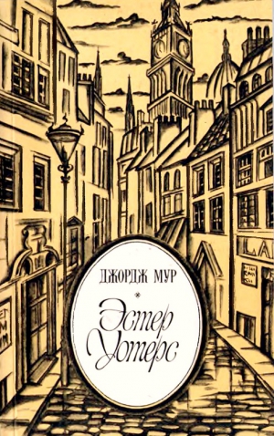 Мур Джордж - Эстер Уотерс