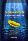 Налчаджян Альберт - Загадка смерти. Очерки психологической танатологии