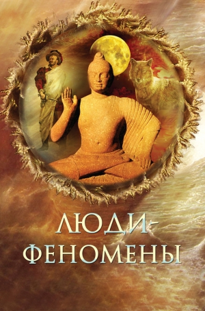 Непомнящий Николай - Люди-феномены