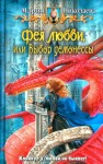 Николаева Мария - Фея любви, или Выбор демонессы