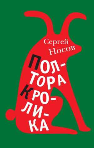 Носов Сергей - Полтора кролика (сборник)