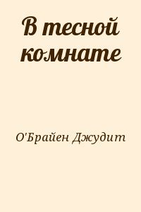 О`Брайен Джудит - В тесной комнате
