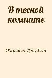 В тесной комнате