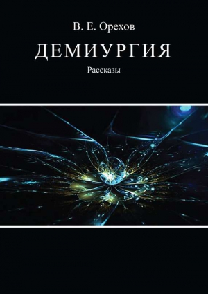 Орехов Виталий - Демиургия (сборник)