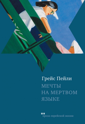 Пейли Грейс - Мечты на мертвом языке (сборник)