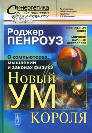 Пенроуз Роджер - Новый ум короля: О компьютерах, мышлении и законах физики