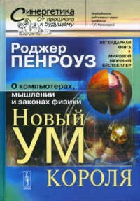 Новый ум короля: О компьютерах, мышлении и законах физики