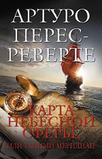 Перес-Реверте Артуро - Карта небесной сферы, или Тайный меридиан