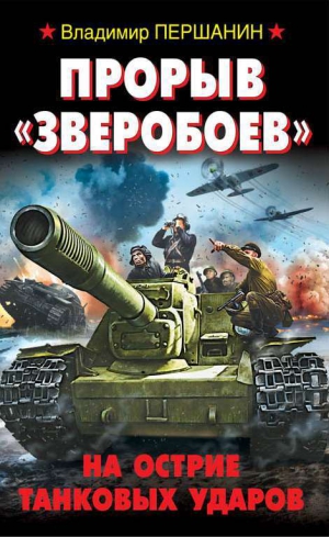 Першанин Владимир - Прорыв «Зверобоев». На острие танковых ударов