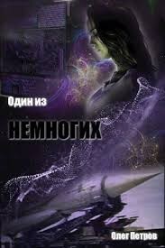 Петров Олег - Один из немногих