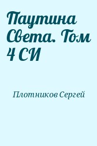 Плотников Сергей - Паутина Света. Том 4 СИ