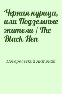 Погорельский Антоний - Черная курица, или Подземные жители / The Black Hen