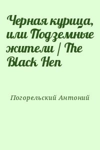 Черная курица, или Подземные жители / The Black Hen