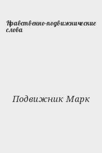 Подвижник Марк - Нравственно–подвижнические слова