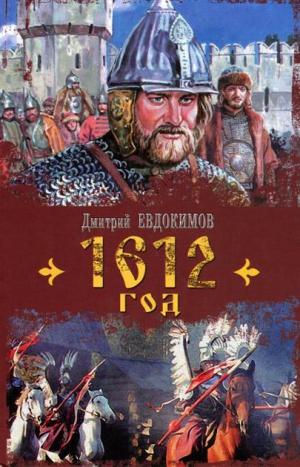 Евдокимов Дмитрий - 1612 год