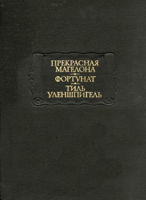 Сказки народов мира - Прекрасная Магелона