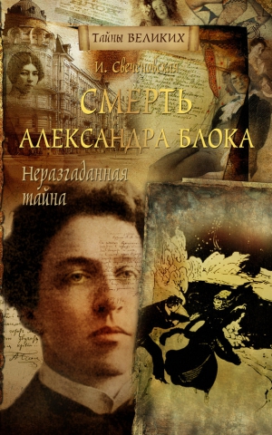 Свеченовская Инна - Неразгаданная тайна. Смерть Александра Блока