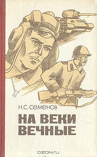 Семенов Николай - На веки вечные