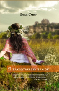 Смит Доди - Я захватываю замок