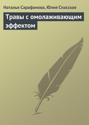 Спасская Юлия, Сарафанова Наталья - Травы с омолаживающим эффектом