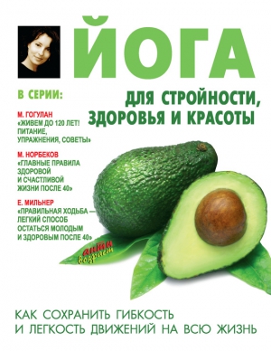 Сторожук Лариса - Йога для стройности, здоровья и красоты